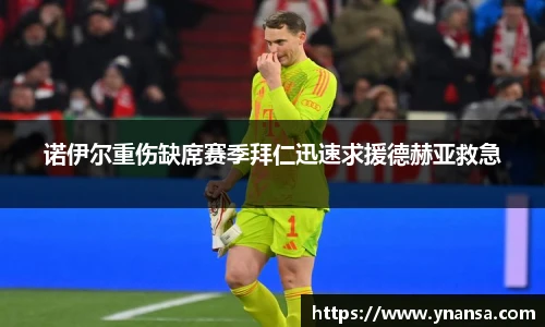 诺伊尔重伤缺席赛季拜仁迅速求援德赫亚救急