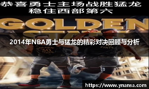 2014年NBA勇士与猛龙的精彩对决回顾与分析