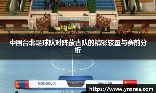 中国台北足球队对阵蒙古队的精彩较量与赛前分析