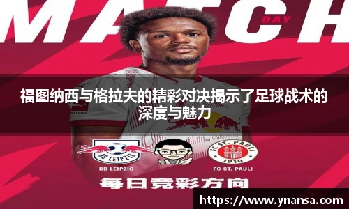 福图纳西与格拉夫的精彩对决揭示了足球战术的深度与魅力