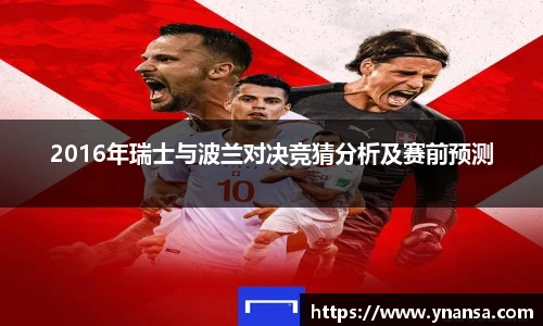 2016年瑞士与波兰对决竞猜分析及赛前预测