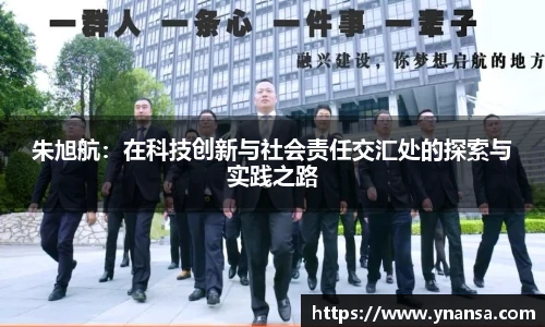 朱旭航：在科技创新与社会责任交汇处的探索与实践之路