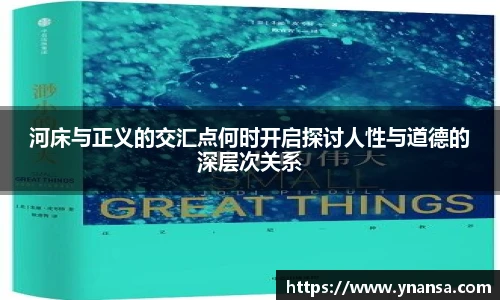 河床与正义的交汇点何时开启探讨人性与道德的深层次关系