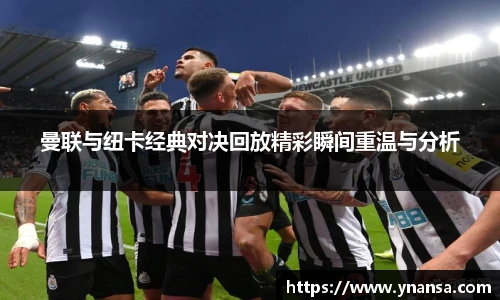 曼联与纽卡经典对决回放精彩瞬间重温与分析